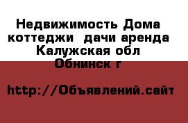 Недвижимость Дома, коттеджи, дачи аренда. Калужская обл.,Обнинск г.